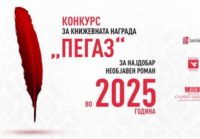 На седмиот конкурс за наградата „Пегаз“ пристигнаа 45 ракописи