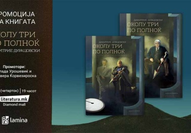 Промоција на книгата „Околу три по полноќ“ од Димитрие Дурацовски