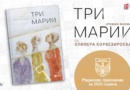 Романот „Три Марии“ од Оливера Ќорвезироска,добитник на Рациновото признание за 2025 година