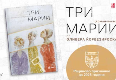 Романот „Три Марии“ од Оливера Ќорвезироска,добитник на Рациновото признание за 2025 година