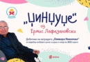 „Џинџуџе“ на Ермис Лафазановски – победник на првиот конкурс за најдобар необјавен роман за деца и млади „Оливера Николова“