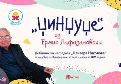 „Џинџуџе“ на Ермис Лафазановски – победник на првиот конкурс за најдобар необјавен роман за деца и млади „Оливера Николова“