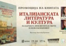 Промоција на „Италијанската литература и култура…“ во рамките на Недела на италијанскиот јазик Промоција на „Италијанската литература и култура…“ во рамките на Недела на италијанскиот јазик