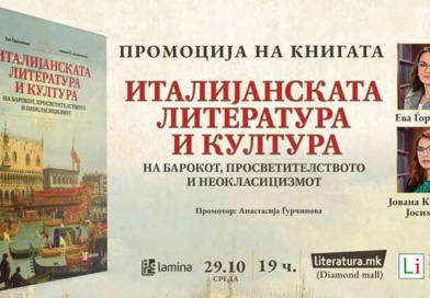 Промоција на „Италијанската литература и култура…“ во рамките на Недела на италијанскиот јазик Промоција на „Италијанската литература и култура…“ во рамките на Недела на италијанскиот јазик