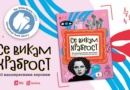 Книгата „Се викам Храброст“ на „Арс Ламина“ се најде во престижниот светски каталог „The White Ravens 2025“