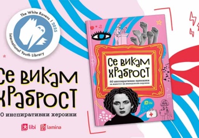 Книгата „Се викам Храброст“ на „Арс Ламина“ се најде во престижниот светски каталог „The White Ravens 2025“