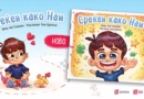 „Среќен како Наи“ од Ана Салџиева – нова  инклузивна сликовница исполнета со радост, љубопитност и љубов
