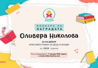 Конкурсот за наградата „Оливера Николова“ ќе биде отворен до 11 јануари 2026 Конкурсот за наградата „Оливера Николова“ ќе биде отворен до 11 јануари 2026