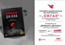 Доделување на наградата „Пегаз“ за 2025 година и промоција на победничкиот роман „Кривата Дијана“ од Фросина Пармаковска Доделување на наградата „Пегаз“ за 2025 година и промоција на победничкиот роман „Кривата Дијана“ од Фросина Пармаковска