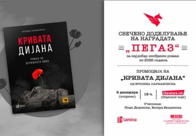 Доделување на наградата „Пегаз“ за 2025 година и промоција на победничкиот роман „Кривата Дијана“ од Фросина Пармаковска Доделување на наградата „Пегаз“ за 2025 година и промоција на победничкиот роман „Кривата Дијана“ од Фросина Пармаковска