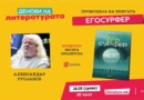 Новата книга „Егосурфер“ од Александар Русјаков ќе биде промовирана на 18 февруари во „Литература.мк“ во „Дајмонд мол“