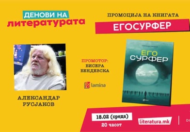 Новата книга „Егосурфер“ од Александар Русјаков ќе биде промовирана на 18 февруари во „Литература.мк“ во „Дајмонд мол“