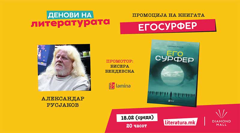 Новата книга „Егосурфер“ од Александар Русјаков ќе биде промовирана на 18 февруари во „Литература.мк“ во „Дајмонд мол“