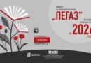Конкурсот за книжевната награда „Пегаз“ за 2026 година ќе трае до 1 јуни Конкурсот за книжевната награда „Пегаз“ за 2026 година ќе трае до 1 јуни