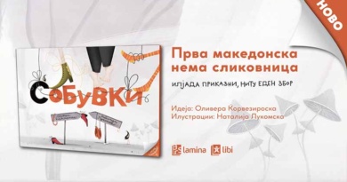 „Арс Ламина“ ја објавува првата македонска нема сликовница – „(С)обувки“