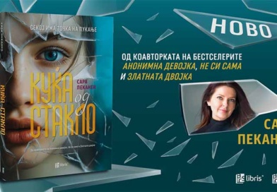 „Куќа од стакло“ – нов возбудлив психолошки трилер од Сара Пеканен