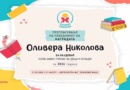 Прогласување на победникот на наградата „Оливера Николова“ за 2026 година