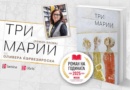 „Три Марии“ од Оливера Ќорвезироска – „Роман на годината“ за 2025 година „Три Марии“ од Оливера Ќорвезироска – „Роман на годината“ за 2025 година