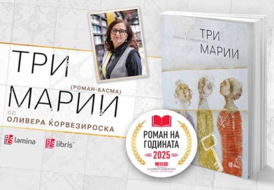 „Три Марии“ од Оливера Ќорвезироска – „Роман на годината“ за 2025 година