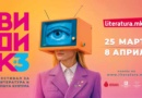 Трето издание на „Видик“ од 25 март до 8 април во „Литература.мк“ во „Дајмонд мол“