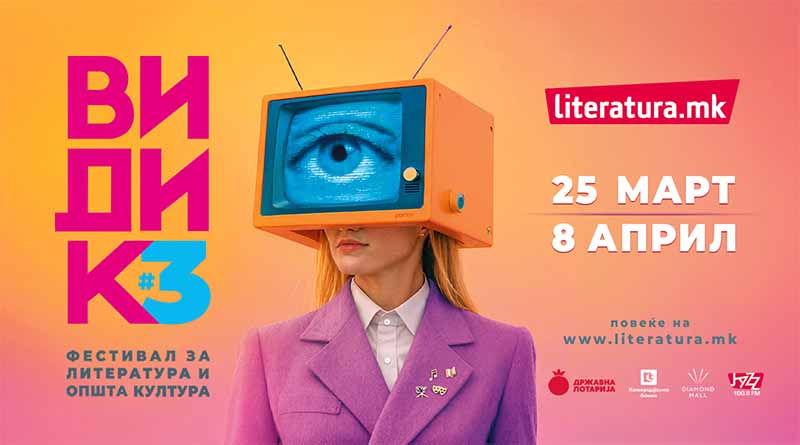 Трето издание на „Видик“ од 25 март до 8 април во „Литература.мк“ во „Дајмонд мол“