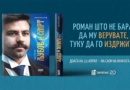 „Гоце Делчев: Љубов и смрт“ од Зоран Спасов Ѕоф доаѓа на 23 април