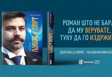 „Гоце Делчев: Љубов и смрт“ од Зоран Спасов Ѕоф доаѓа на 23 април „Гоце Делчев: Љубов и смрт“ од Зоран Спасов Ѕоф доаѓа на 23 април
