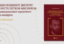 Ново научно читање на Мисирков: промоција на монографијата од Ганка Цветанова на 6 април Ново научно читање на Мисирков: промоција на монографијата од Ганка Цветанова на 6 април