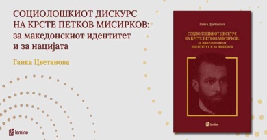 Ново научно читање на Мисирков: промоција на монографијата од Ганка Цветанова на 6 април
