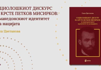 Ново научно читање на Мисирков: промоција на монографијата од Ганка Цветанова на 6 април