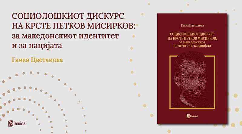 Ново научно читање на Мисирков: промоција на монографијата од Ганка Цветанова на 6 април