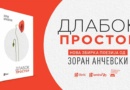 „Длабок простор“ – ново поетско нурнување во светот на Зоран Анчевски