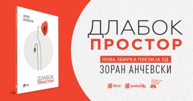 „Длабок простор“ – ново поетско нурнување во светот на Зоран Анчевски „Длабок простор“ – ново поетско нурнување во светот на Зоран Анчевски