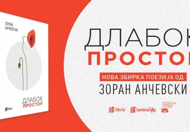 „Длабок простор“ – ново поетско нурнување во светот на Зоран Анчевски „Длабок простор“ – ново поетско нурнување во светот на Зоран Анчевски
