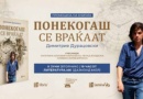 Промоција на новиот роман „Понекогаш се враќаат“ од Димитрие Дурацовски Промоција на новиот роман „Понекогаш се враќаат“ од Димитрие Дурацовски