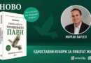 „Уметноста на трошењето пари“ од Морган Хаусел – финансискиот бестселер сега и на македонски јазик, во издание на „Арс Ламина“
