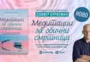 „Медитации за обични смртници“ од Оливер Буркеман открива како да им се посветите на вистинските цели