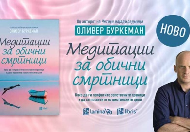 „Медитации за обични смртници“ од Оливер Буркеман открива како да им се посветите на вистинските цели