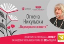 „Подѕирнати животи“ од Огнена Никуљски – добитник на наградата „Пегаз“ за најдобар необјавен роман во 2026 година