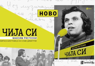 „Арс Ламина“ ја објави „Чија си“ – авторизираната биографија на Славе Димитров од Максим Ристески