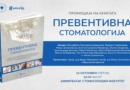 Промоција на книгата „Превентивна стоматологија“ на 16 октомври во Стоматолошки факултет