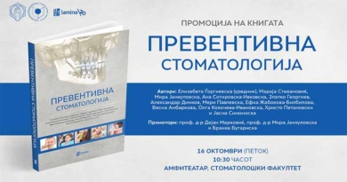 Промоција на книгата „Превентивна стоматологија“ на 16 октомври во Стоматолошки факултет