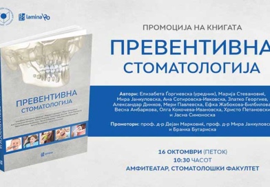 Промоција на книгата „Превентивна стоматологија“ на 16 октомври во Стоматолошки факултет