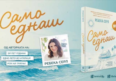 „Само еднаш“ од Ребека Серл – приказна за љубовта, за семејството и за вторите шанси